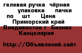 гелевая ручка (чёрная)  Jou 1 упаковка ( 3 пачки по 12 шт.) › Цена ­ 400 - Приморский край, Владивосток г. Бизнес » Канцелярия   